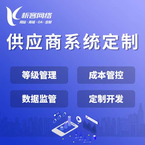 崇左供应商系统