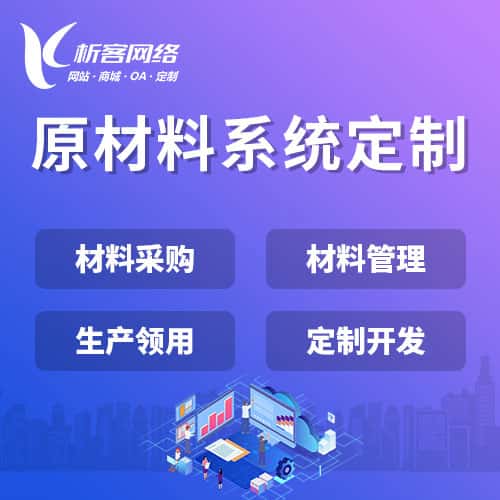 崇左原材料系统