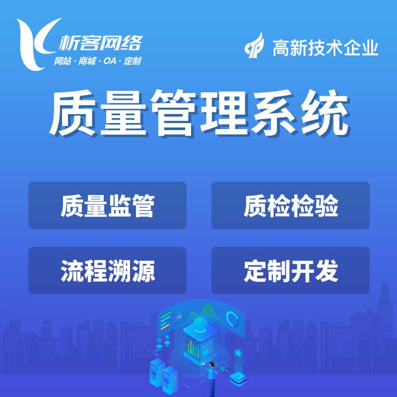 崇左质量管理系统