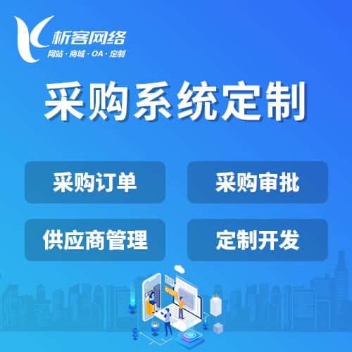 崇左采购系统开发