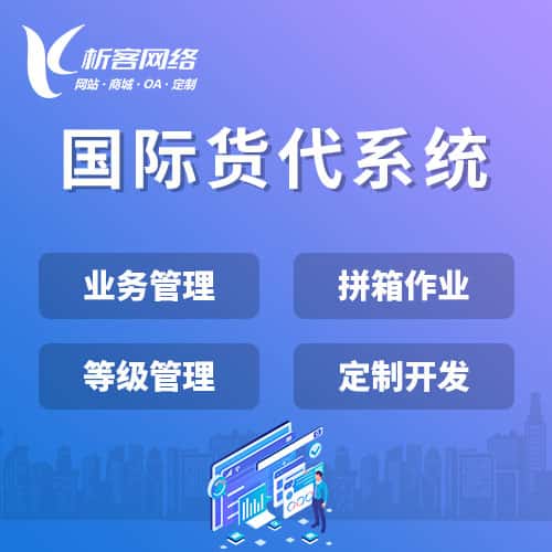 崇左国际货代系统
