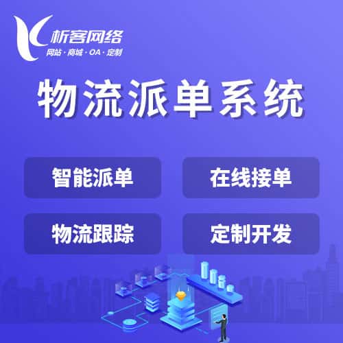 崇左物流派单系统