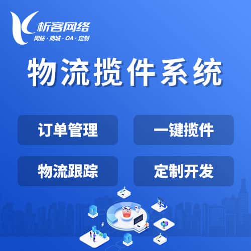崇左物流揽件系统