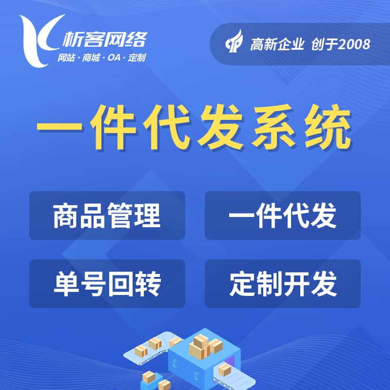 崇左海外仓一件代发系统