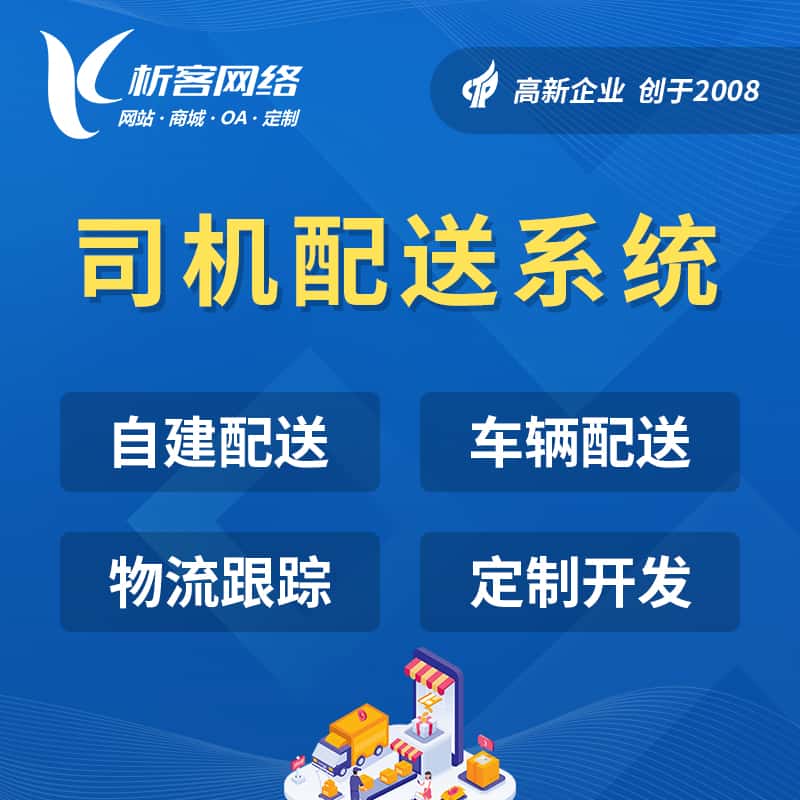 崇左司机配送系统