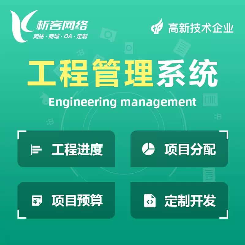 崇左工程管理系统