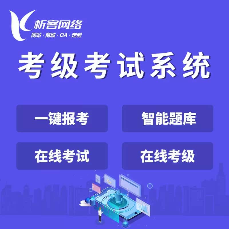 崇左考级考试系统