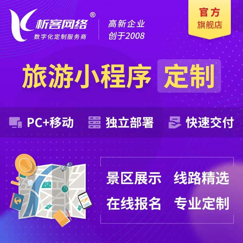 崇左旅游小程序