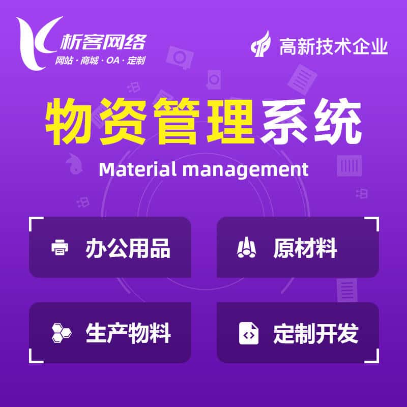 崇左物资管理系统
