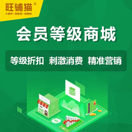 崇左会员等级折扣商城