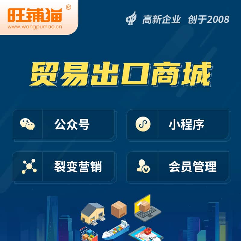 崇左贸易出口小程序微商城