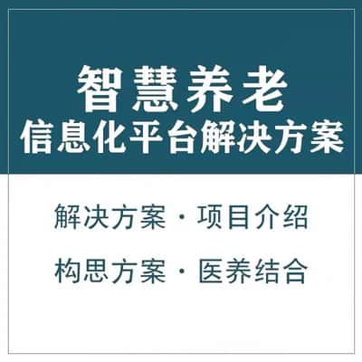 崇左智慧养老顾问系统