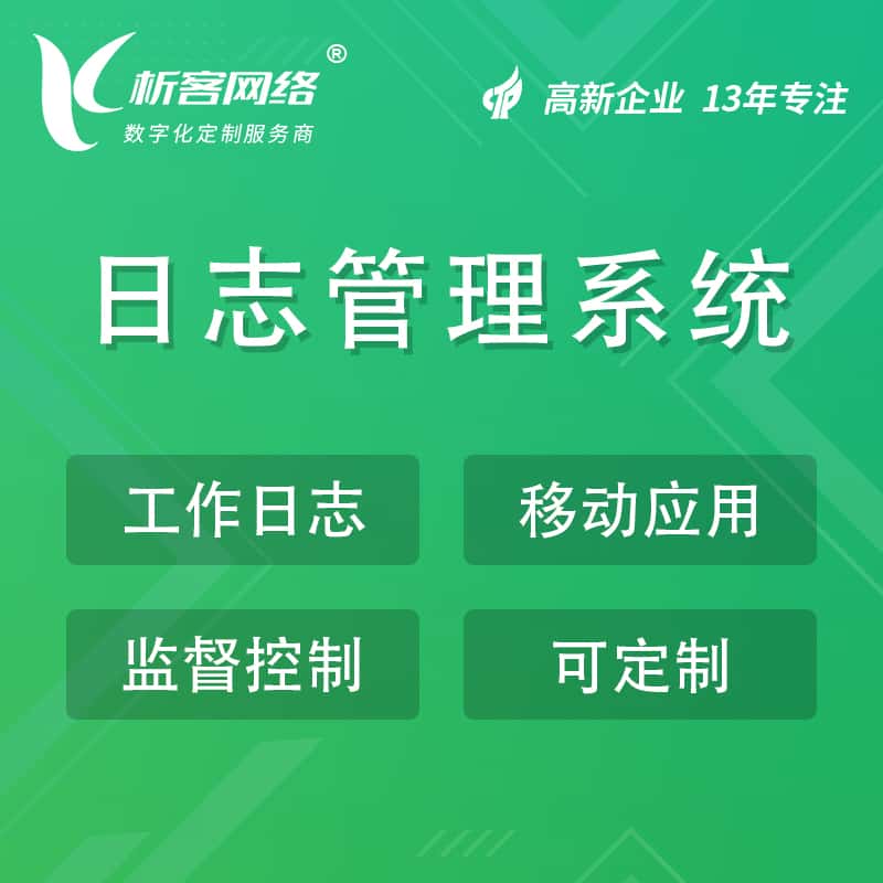 崇左日志管理系统