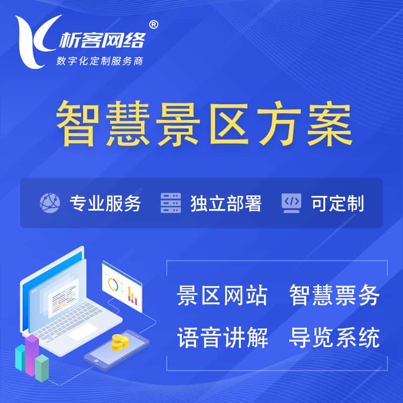 崇左智慧景区系统解决方案