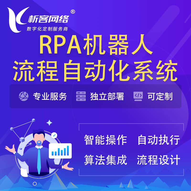 崇左RPA机器人流程自动化智能化系统