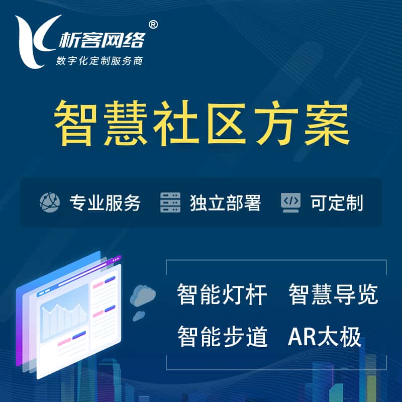 崇左智慧社区、AR太极、智能跑道、