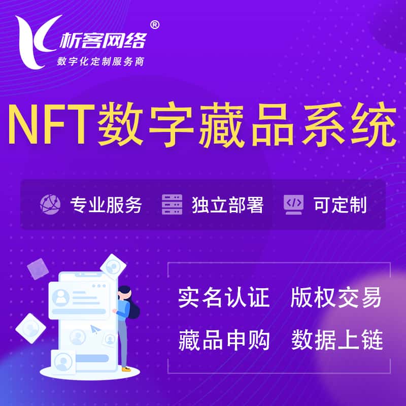 崇左NFT数字藏品系统小程序