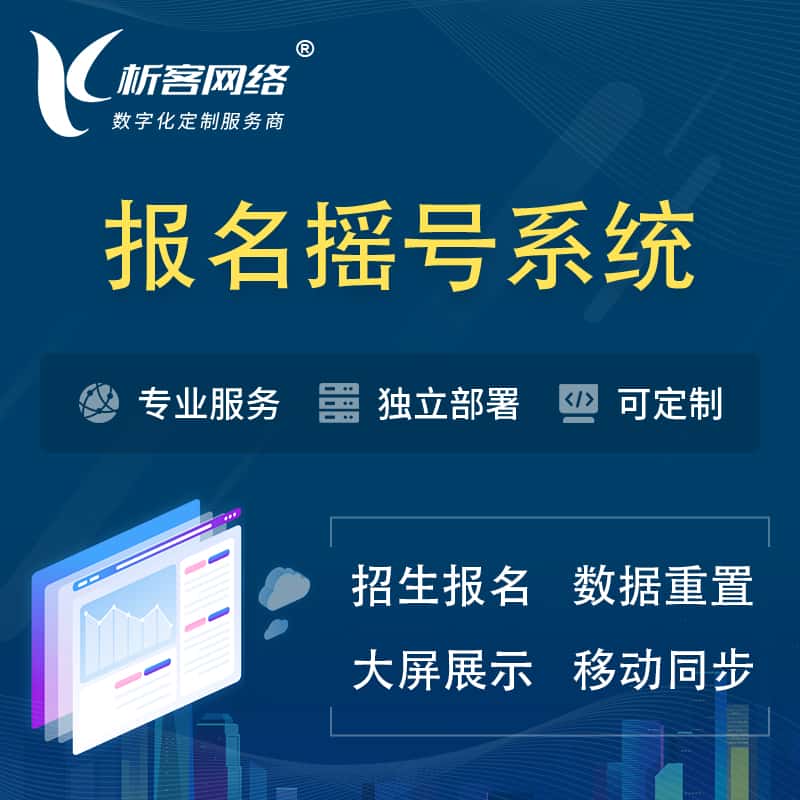 崇左幼儿园摇号系统 | 报名摇号抽奖房地产车位摇号