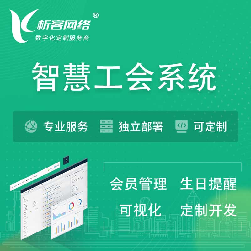 崇左智慧工会系统 | 工会数字化