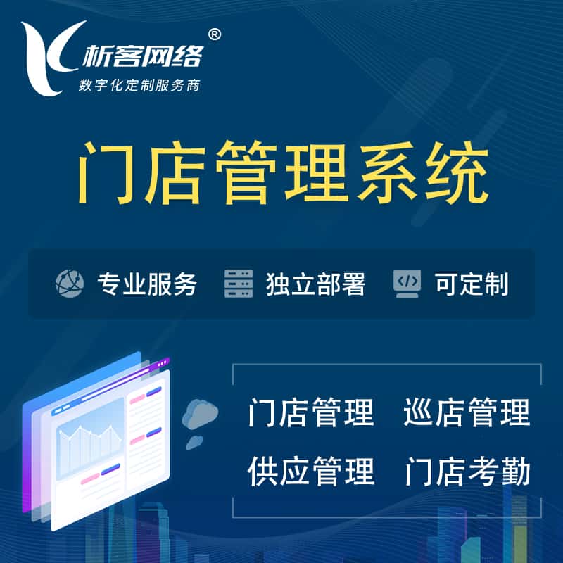 崇左门店管理系统 | 巡店管理供货渠道管理