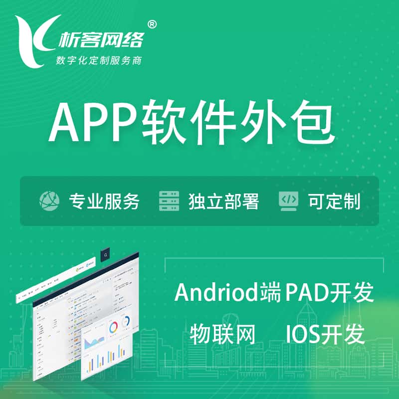 崇左APP软件外包开发 | 高端定制
