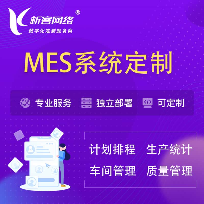 崇左MES系统定制 | 生产调度车间排班计划排程排产系统开发