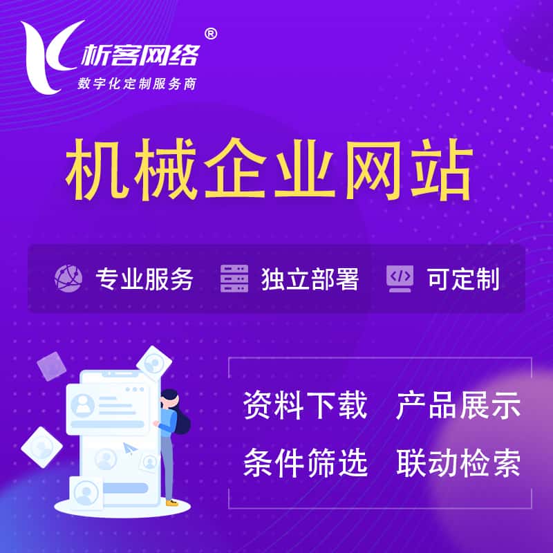 崇左机械制造企业网站建设 | 机械企业展厅