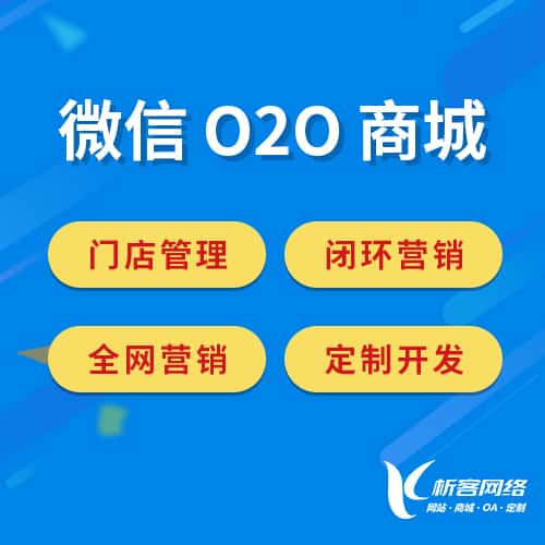 崇左微信O2O商城