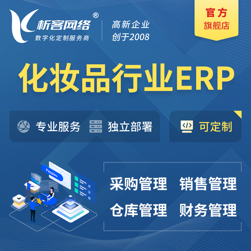崇左化妆品美业ERP软件生产MES车间管理系统
