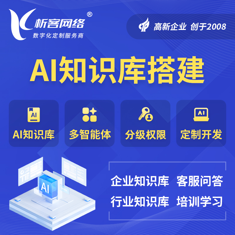 崇左AI知识库搭建部署