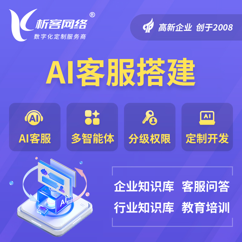 崇左AI客服搭建部署
