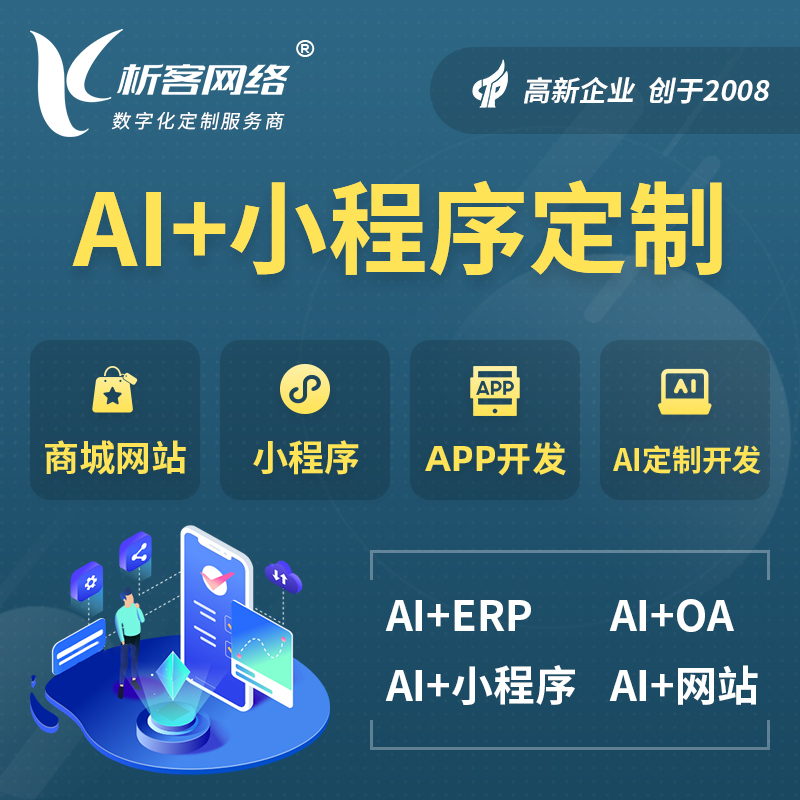 崇左AI小程序定制
