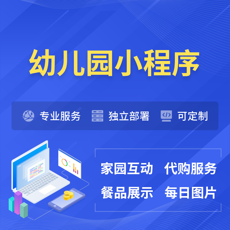 崇左幼儿园小程序制作
