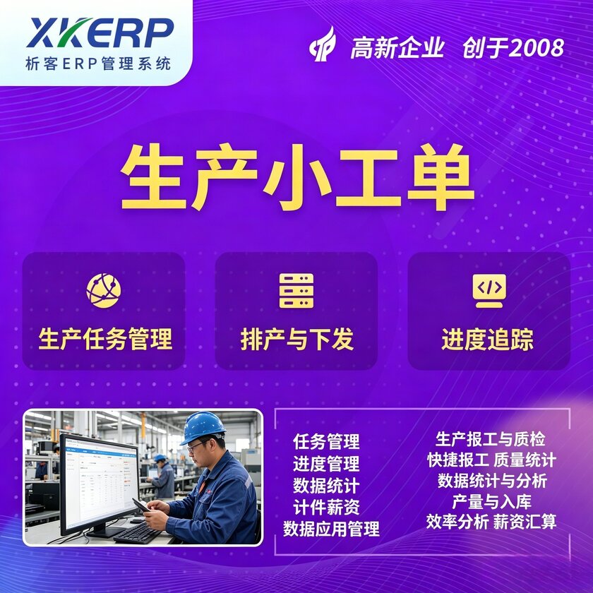 崇左生产小工单系统