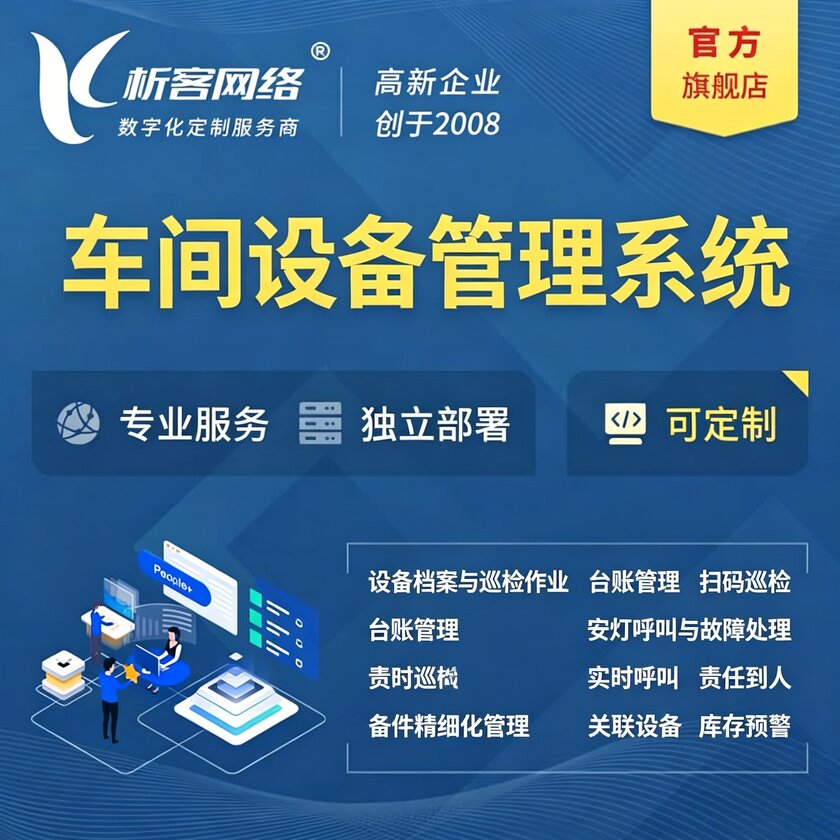 崇左车间设备管理系统