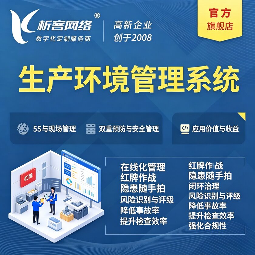 崇左生产环境管理系统