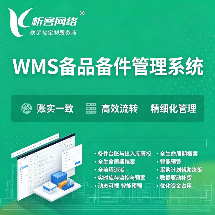 崇左WMS备品备件管理系统