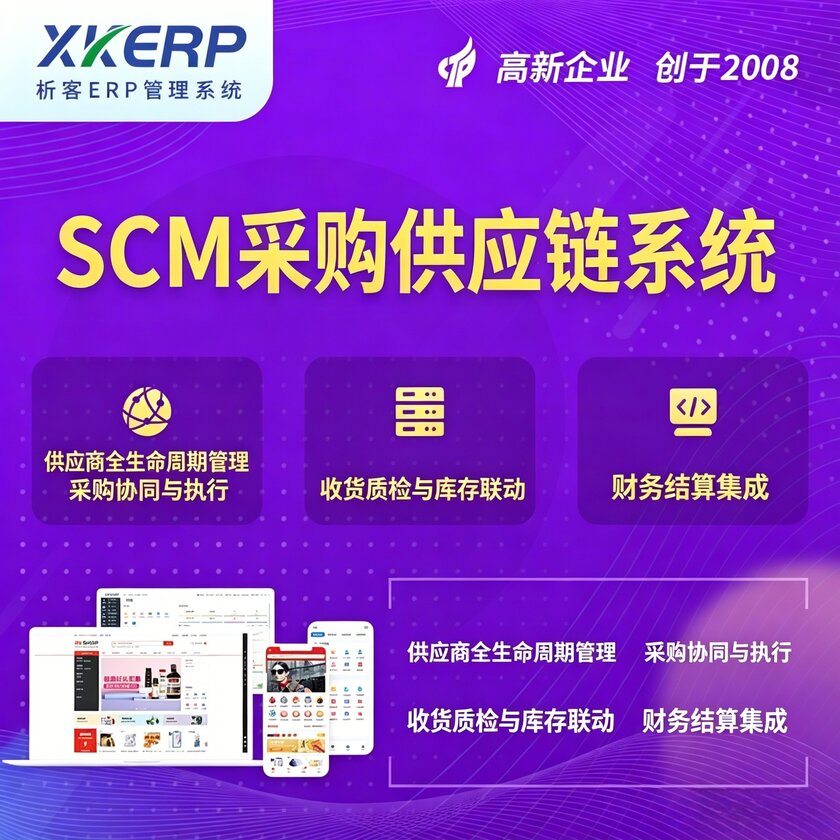 崇左SCM采购供应链管理系统