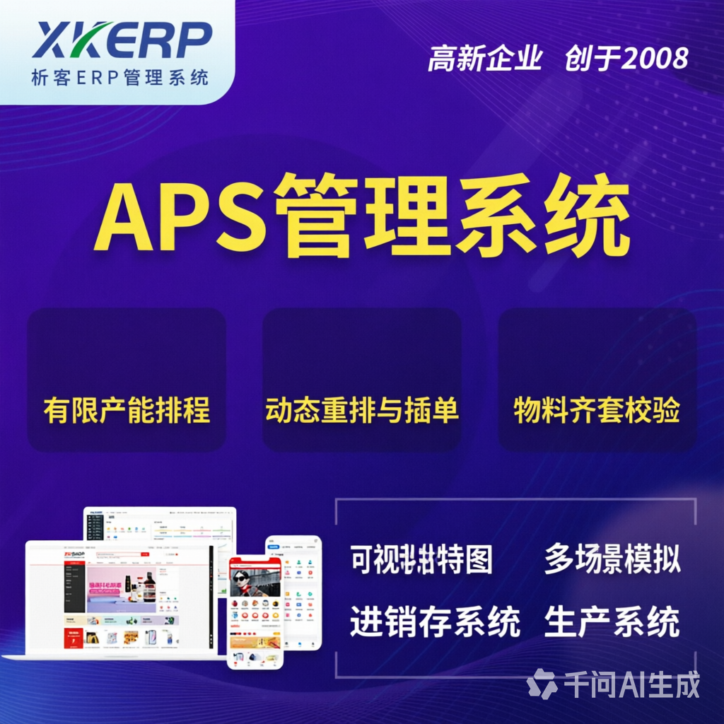 崇左APS管理系统