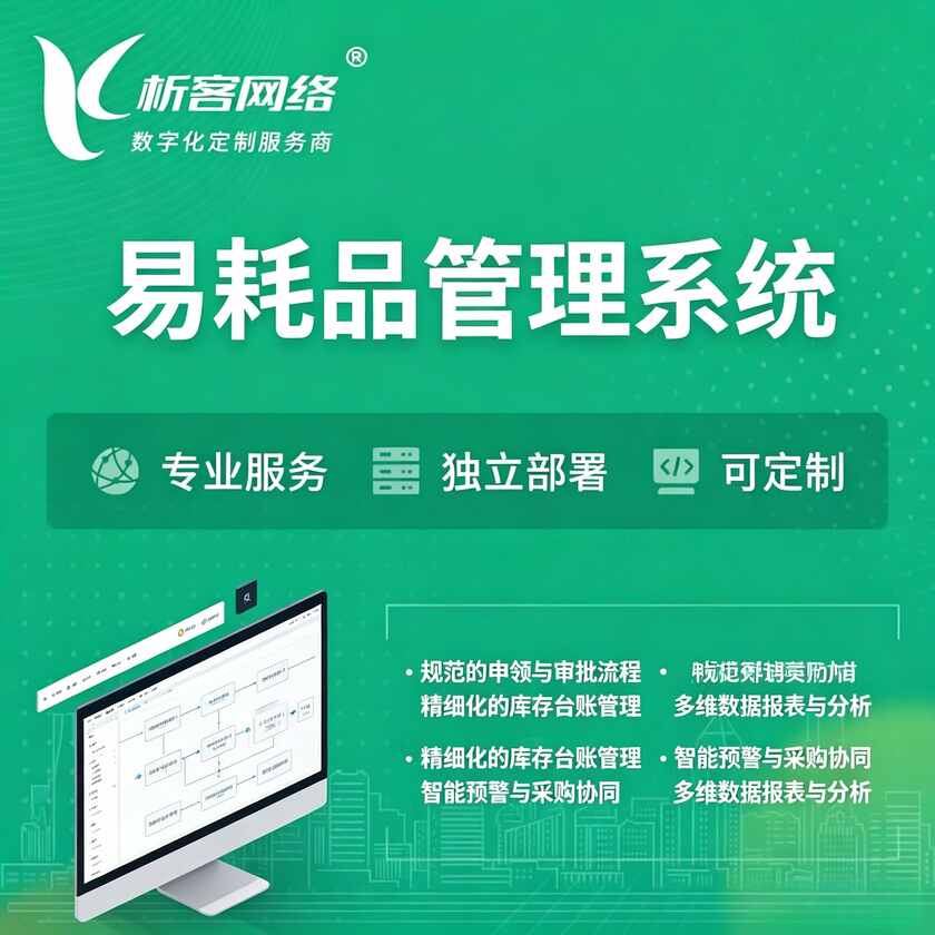 崇左易耗品管理系统