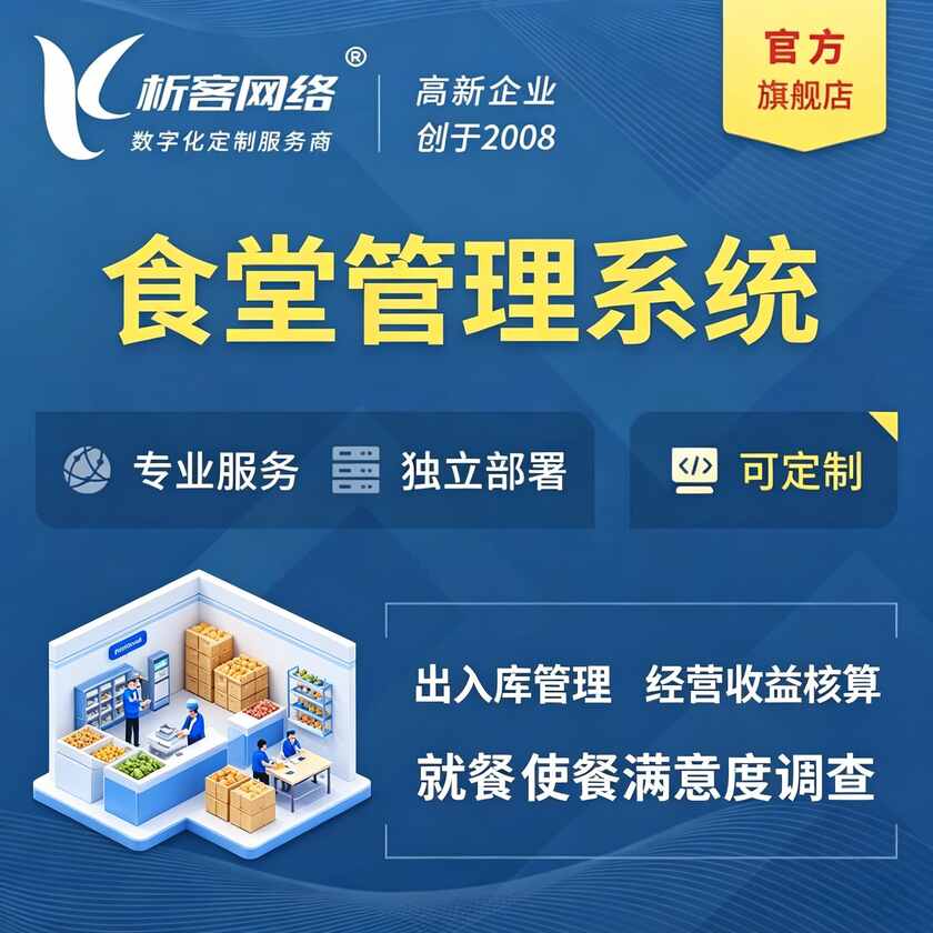 崇左食堂管理系统